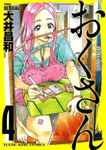 おくさん (4) 電子書籍版