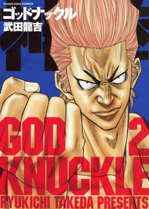 神拳 ゴッドナックル(2) 電子書籍版