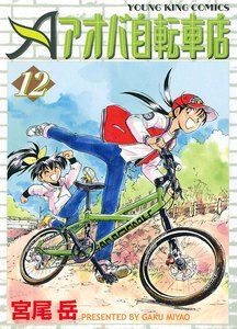 アオバ自転車店(12) 電子書籍版