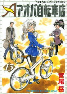 アオバ自転車店(13) 電子書籍版