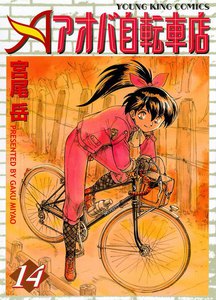 アオバ自転車店(14) 電子書籍版