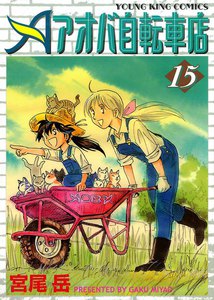 アオバ自転車店(15) 電子書籍版