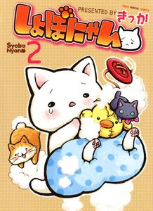 しょぼにゃん(2) 電子書籍版