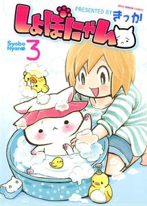 しょぼにゃん(3) 電子書籍版