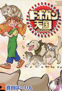 ドボガン天国(2) 電子書籍版