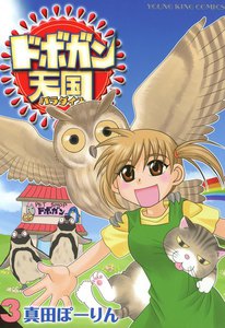 ドボガン天国(3) 電子書籍版
