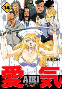 愛気 (14) 電子書籍版