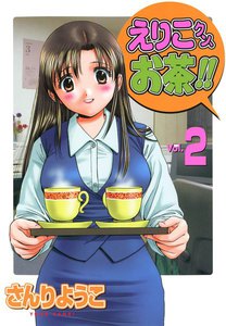 えりこクン、お茶!!(2) 電子書籍版