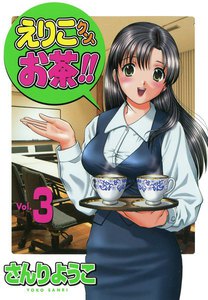 えりこクン、お茶!!(3) 電子書籍版