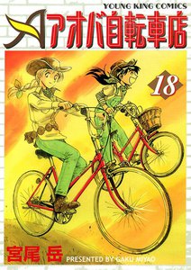 アオバ自転車店(18) 電子書籍版
