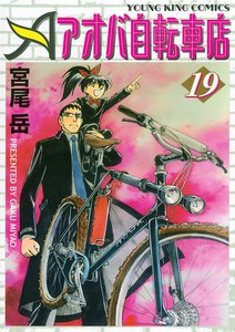 アオバ自転車店(19) 電子書籍版