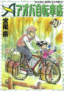 アオバ自転車店(20) 電子書籍版