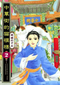 中華街的猫模様(2) 電子書籍版
