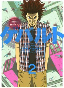 ゲバルト (2) 電子書籍版