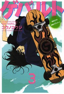 ゲバルト (3) 電子書籍版