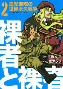 裸者と裸者 孤児部隊の世界永久戦争 (2) 電子書籍版