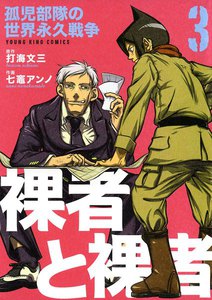 裸者と裸者 孤児部隊の世界永久戦争 (3) 電子書籍版