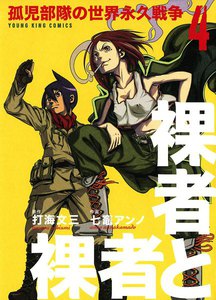 裸者と裸者 孤児部隊の世界永久戦争 (4) 電子書籍版