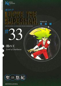 超人ロック 完全版 (33)闇の王 電子書籍版