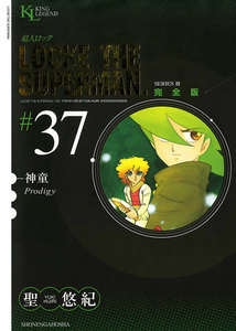 超人ロック 完全版 (37)神童 電子書籍版