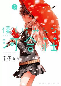 僕らはみんな河合荘(5) 電子書籍版