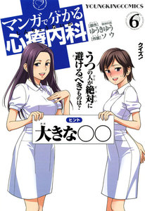 マンガで分かる心療内科(6) 電子書籍版