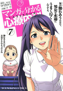 マンガで分かる心療内科(7) 電子書籍版