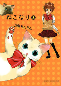 ねこなり(2) 電子書籍版