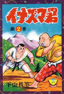 イナズマ君(2) 電子書籍版