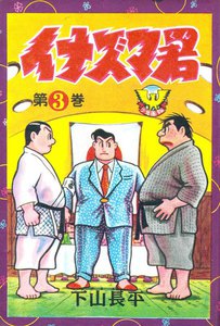 イナズマ君(3) 電子書籍版