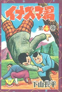 イナズマ君(4) 電子書籍版