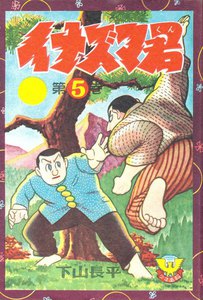 イナズマ君(5) 電子書籍版
