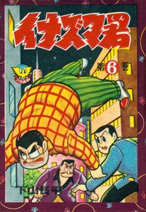 イナズマ君(6) 電子書籍版