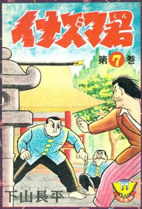 イナズマ君(7) 電子書籍版