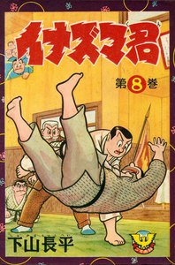 イナズマ君(8) 電子書籍版