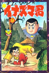 イナズマ君(9) 電子書籍版