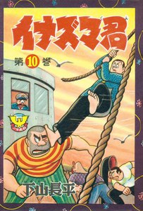 イナズマ君(10) 電子書籍版