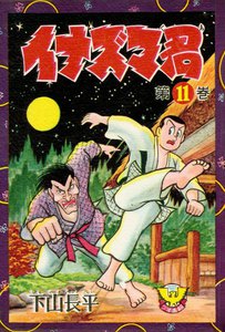 イナズマ君(11) 電子書籍版