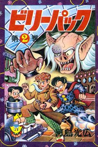 ビリーパック(2) 電子書籍版