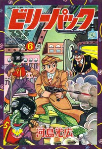 ビリーパック(6) 電子書籍版