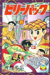 ビリーパック(8) 電子書籍版
