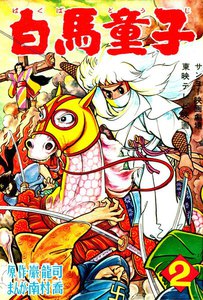 白馬童子(2) 電子書籍版
