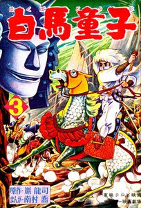 白馬童子(3) 電子書籍版