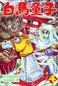 白馬童子(4) 電子書籍版