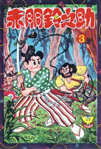 赤胴鈴之助(3) 電子書籍版