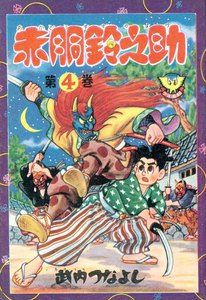 赤胴鈴之助(4) 電子書籍版