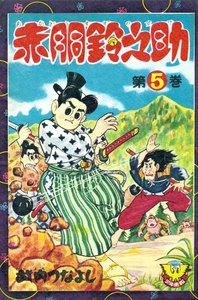 赤胴鈴之助(5) 電子書籍版