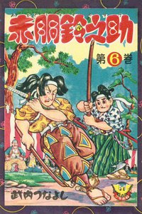 赤胴鈴之助(6) 電子書籍版