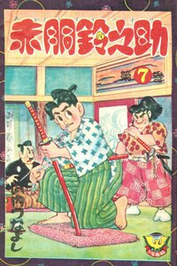 赤胴鈴之助(7) 電子書籍版