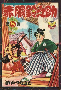 赤胴鈴之助(8) 電子書籍版